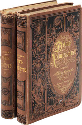 Ределин М. Дом и хозяйство. Руководство к рациональному ведению домашнего хозяйства в городе и в деревне. СПб., 1895.